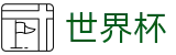 2026美加墨世界杯 - SHIJIEBEI安卓买球站 - 线上买球充值教程出款快吗